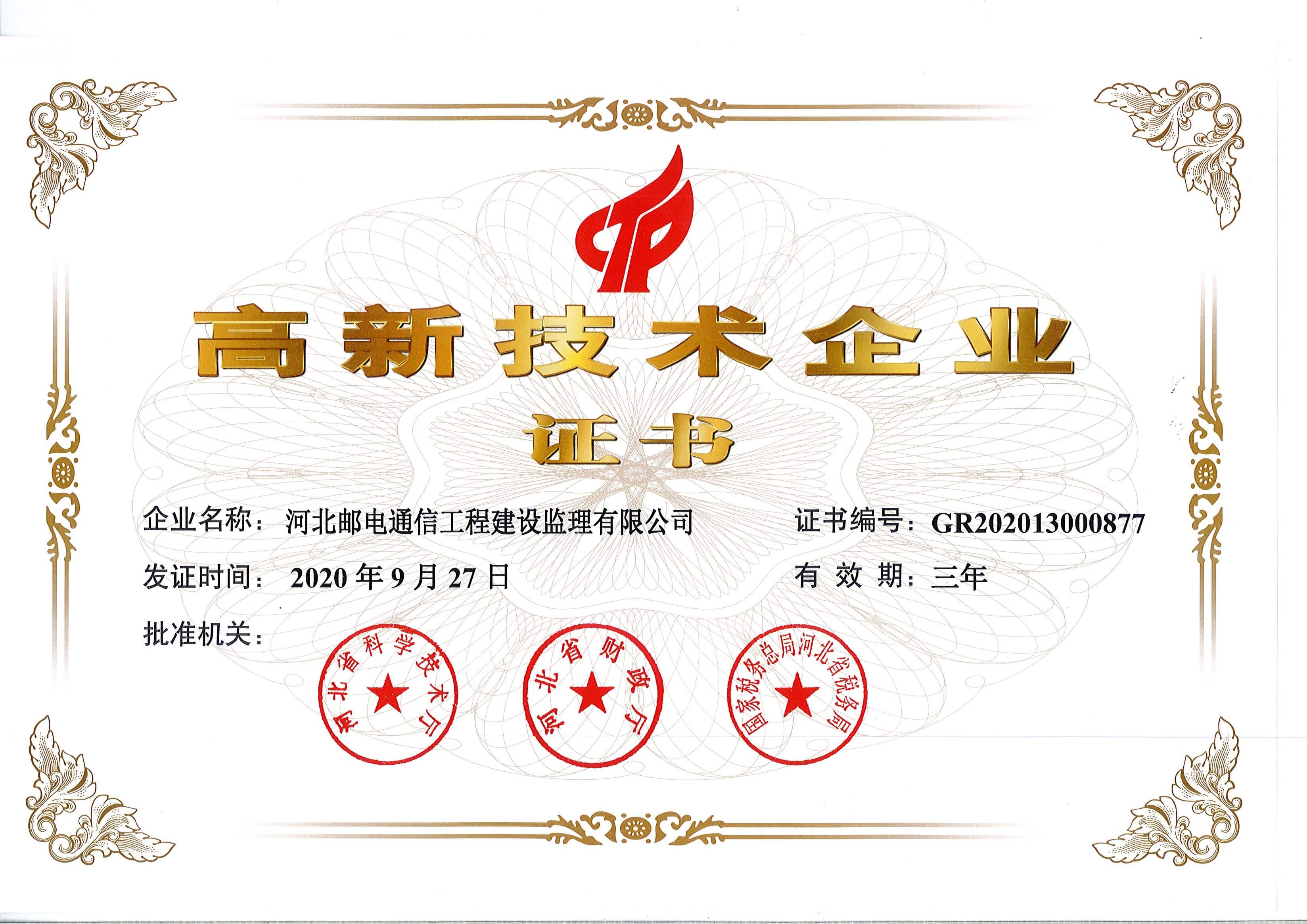 高新技術(shù)企業(yè)證書(shū)